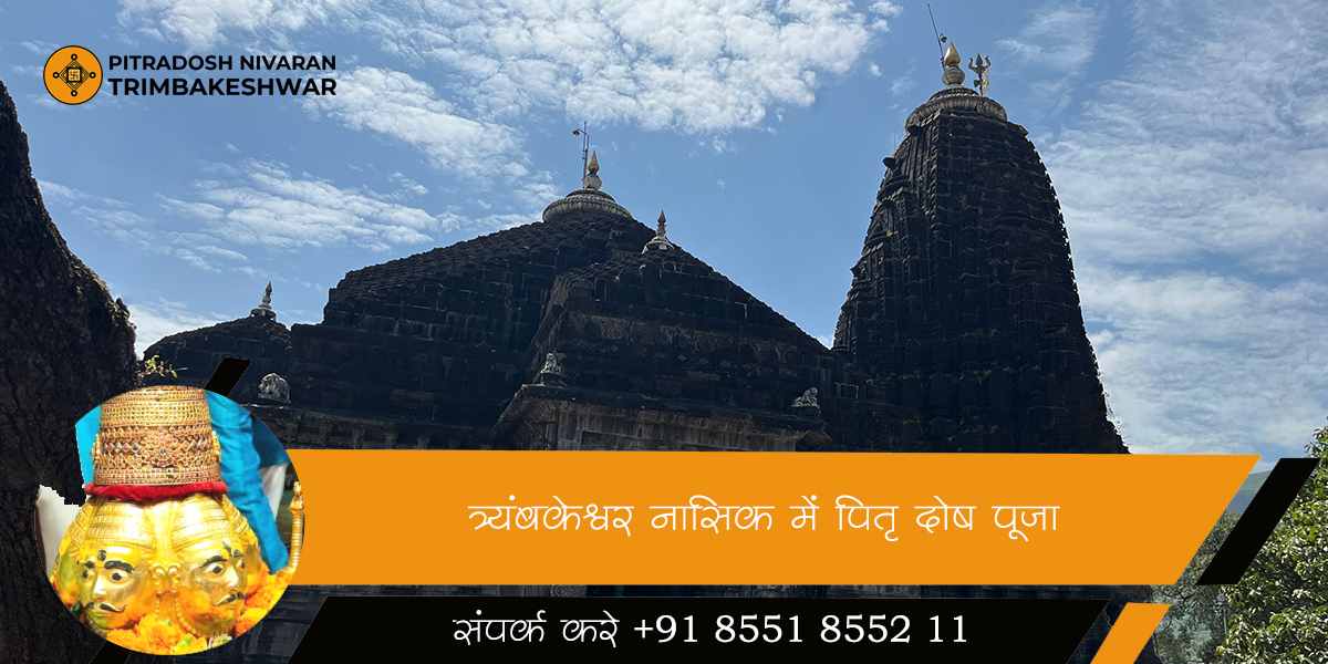 त्र्यंबकेश्वर, नासिक में पितृ दोष पूजा